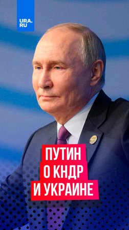 Путин дал интервью о сотрудничестве с КНДР и о позициях государства в украинском конфликте