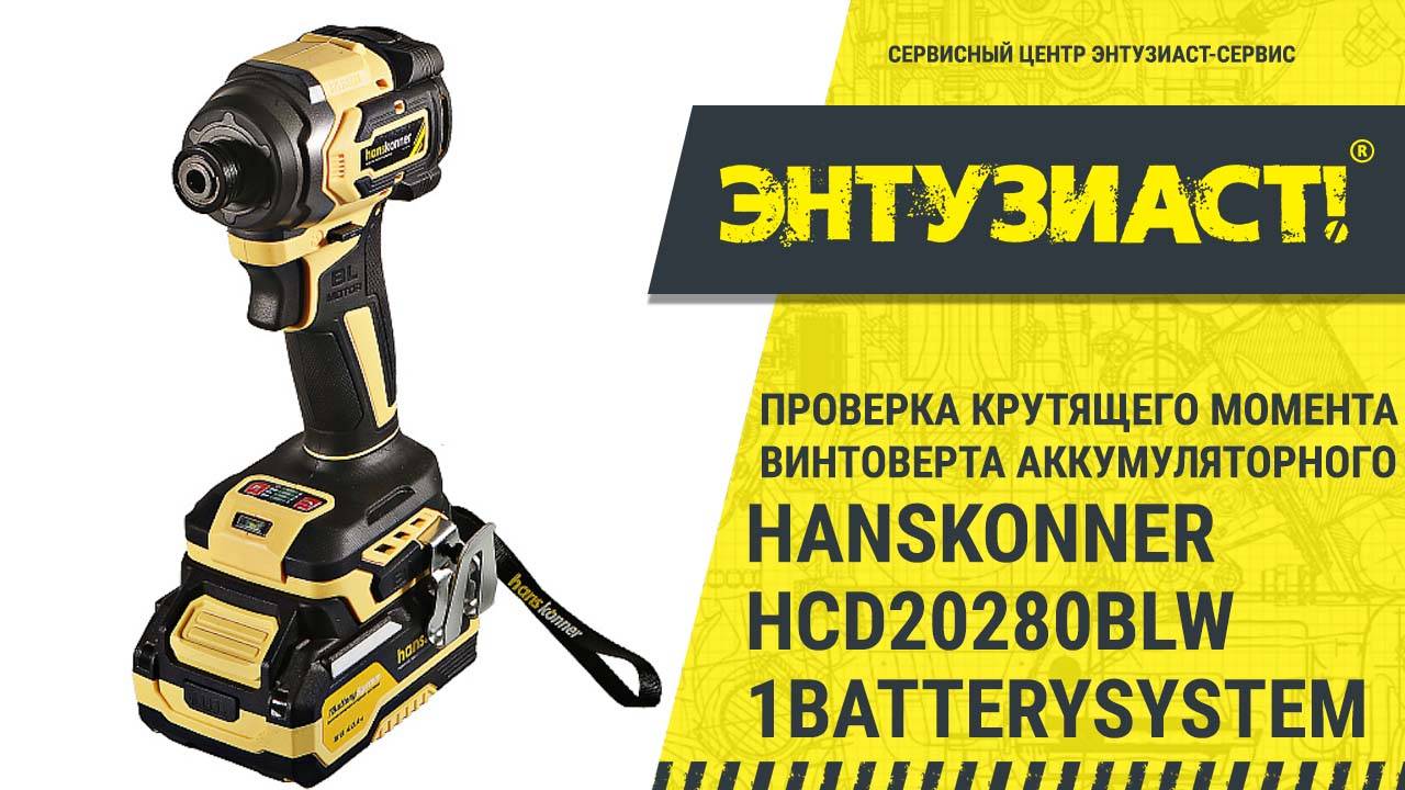 ЧАСТЬ 1! Проверка крутящего момента винтоверта Hanskonner HCD20280BLW 1BatterySystem в СЦ Энтузиаст