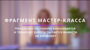 Начальник мешает работать и провоцирует конфликт - психолог Ирина Лебедь