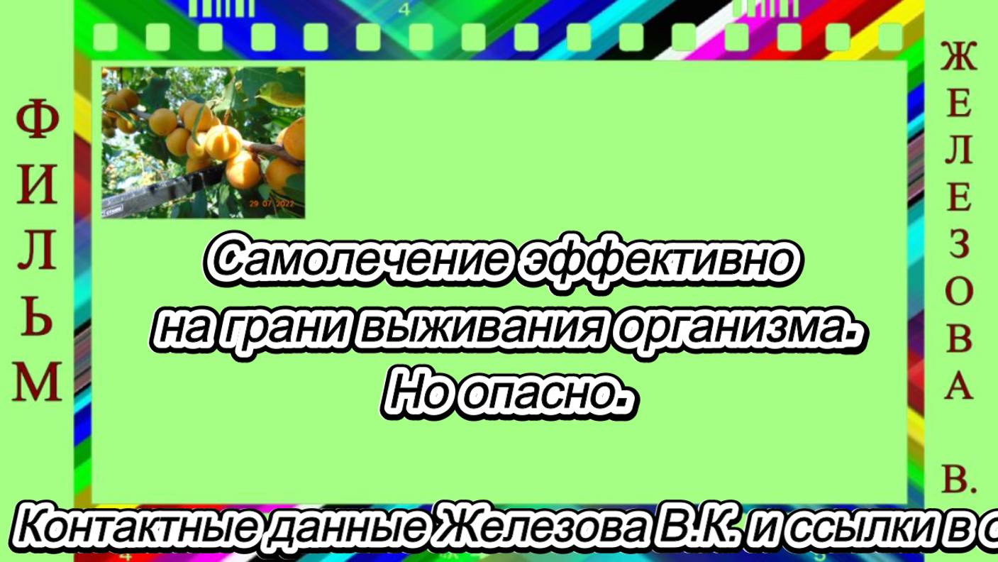 Самолечение эффективно на грани выживания организма. Но опасно.