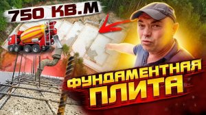 🤘Строительство дома. Монолитный фундамент на 750 кв.м. Как сделать качественно?