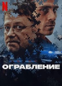 Ограбление (2024) / Napad