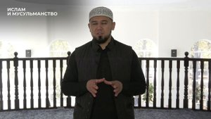 СВЯТАЯ ИСТИНА. ИСЛАМ И МУСУЛЬМАНСТВО