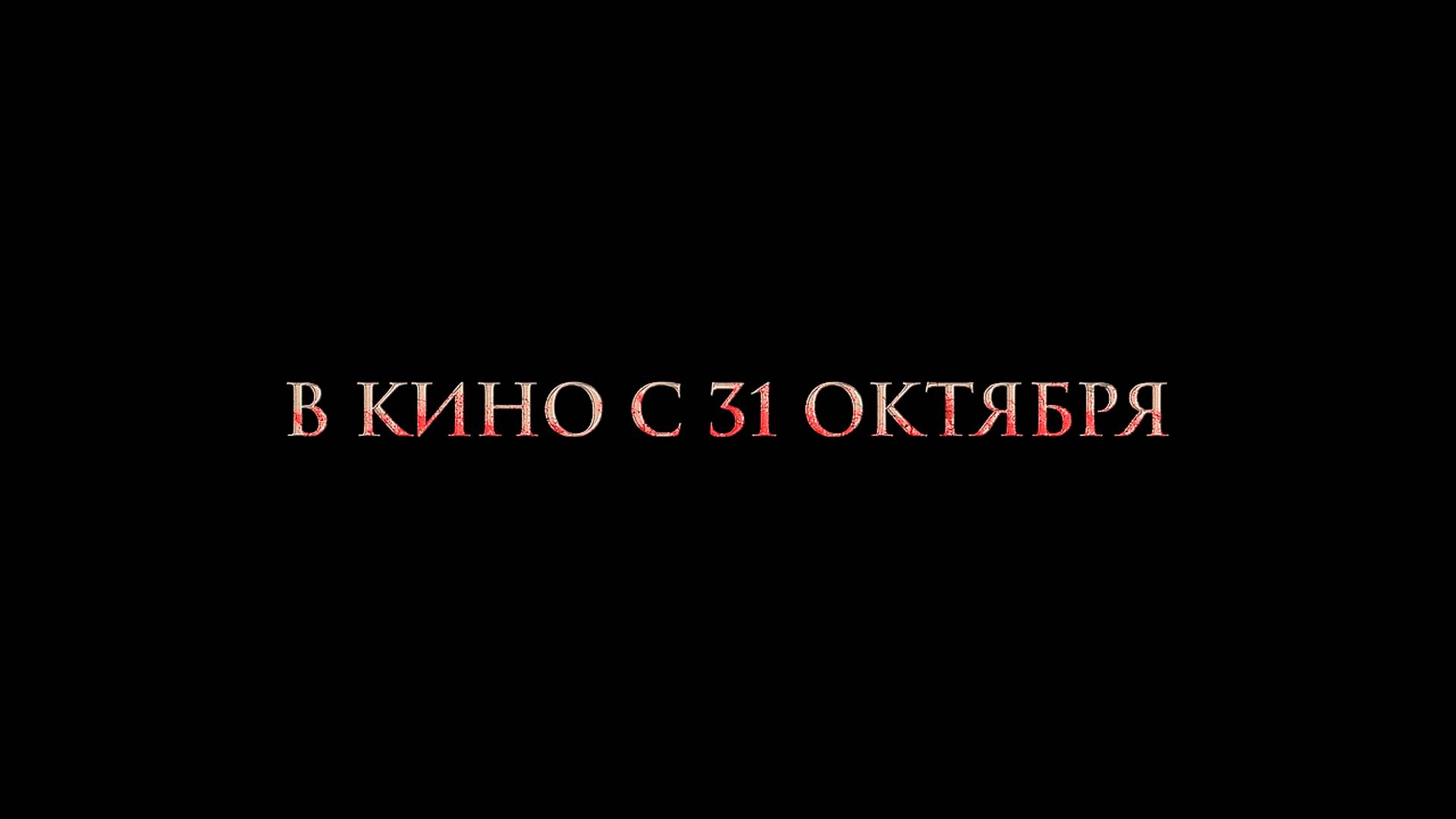 ≪Кадавр≫ - в кино с 31 октября 2024 г. (дублированный трейлер)