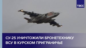 Су-25 уничтожили бронетехнику ВСУ в курском приграничье