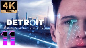 Detroit: Become Human часть 11