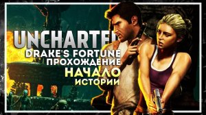 Uncharted: Судьба Дрейка (Drake’s Fortune) PS3 | Прохождение | Стрим #1