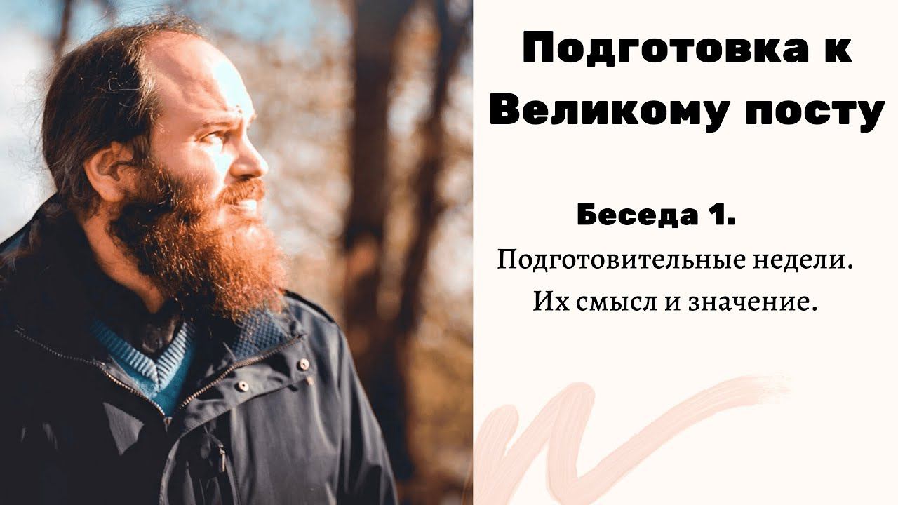 ПОДГОТОВИТЕЛЬНЫЕ НЕДЕЛИ ВЕЛИКОГО ПОСТА, ИХ СМЫСЛ И ЗНАЧЕНИЕ смотреть онлайн