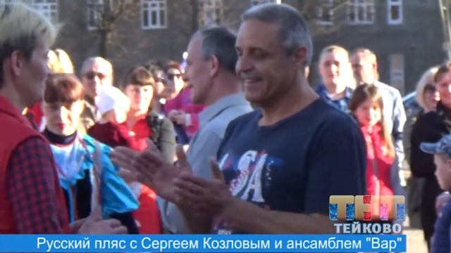 Русский пляс в г.о. Тейково: Сергей Козлов и ансамбль "Вар"