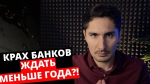 Ваши деньги СГОРЯТ, а вклады ЗАБЕРЕТ государство? СПАСИ их!