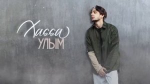 XASSA - Улым | Премьера трека, 2021