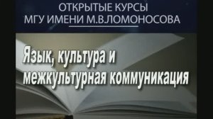 Язык и межкультурная коммуникация. МГУ, проф. С.Г. Тер-Минасова