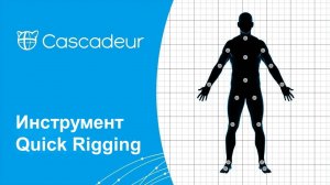 Инструмент Quick Rigging в Cascadeur