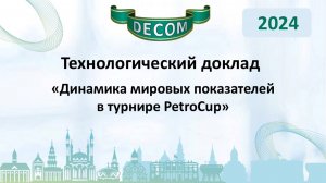 DECOM 2024 | День III: Тех.доклад «Динамика мировых показателей в турнире PetroCup»