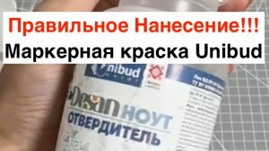 Маркерная краска Unibud. Пошаговая Видео-Инструкция!!!
