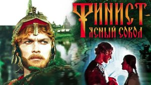 Финист - Ясный сокол