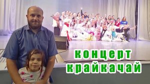 Влог концерта #КрайКачай!