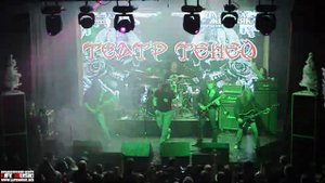 Театр Теней - Верь только себе (live 26/12/2015)