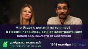 Дайджест новостей топливного рынка. Выпуск 3 (19-25 октября)