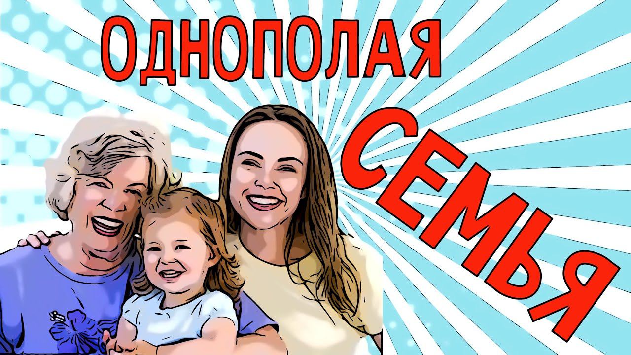 ОБЩЕСТВО ПРОТИВ ОДНОПОЛЫХ БРАКОВ, НЕ ЗАМЕЧАЯ МИЛЛИОНОВ ОДНОПОЛЫХ СЕМЕЙ В РОССИИ