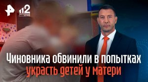 Чиновника обвинили в попытках украсть детей у матери