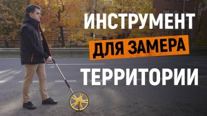 КАК ЗАМЕРИТЬ ТЕРРИТОРИЮ?