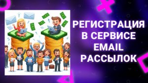 Регистрация в Unisender для email-рассылок с Подписной