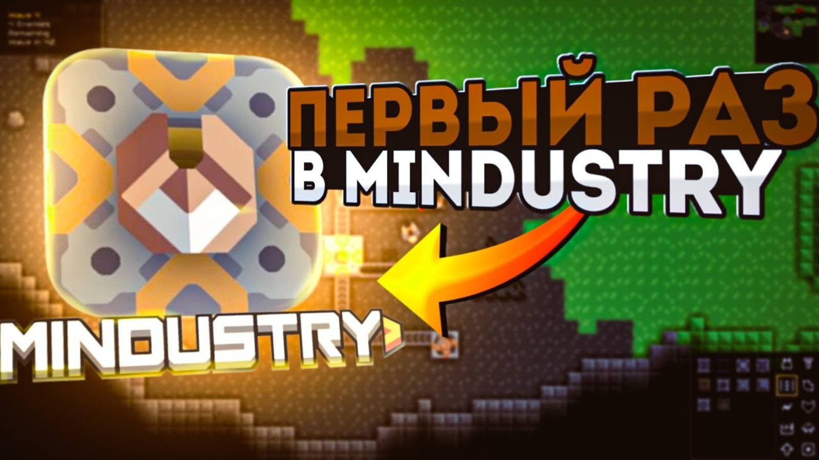 Первый Раз в MINDUSTRY | прохождение | mindustry #1 смотреть онлайн