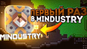 Первый Раз в MINDUSTRY | прохождение | mindustry #1