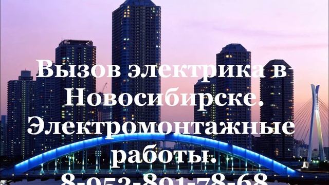 Услуги, вызов электрика Новосибирск