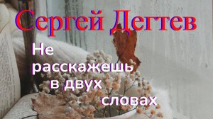 Не расскажешь в двух словах