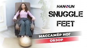 Массажёр ног Hansun Snugglefeet | #ОБЗОР