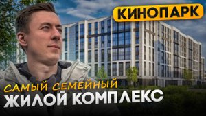 Самый СЕМЕЙНЫЙ проект - ЖК КИНОПАРК