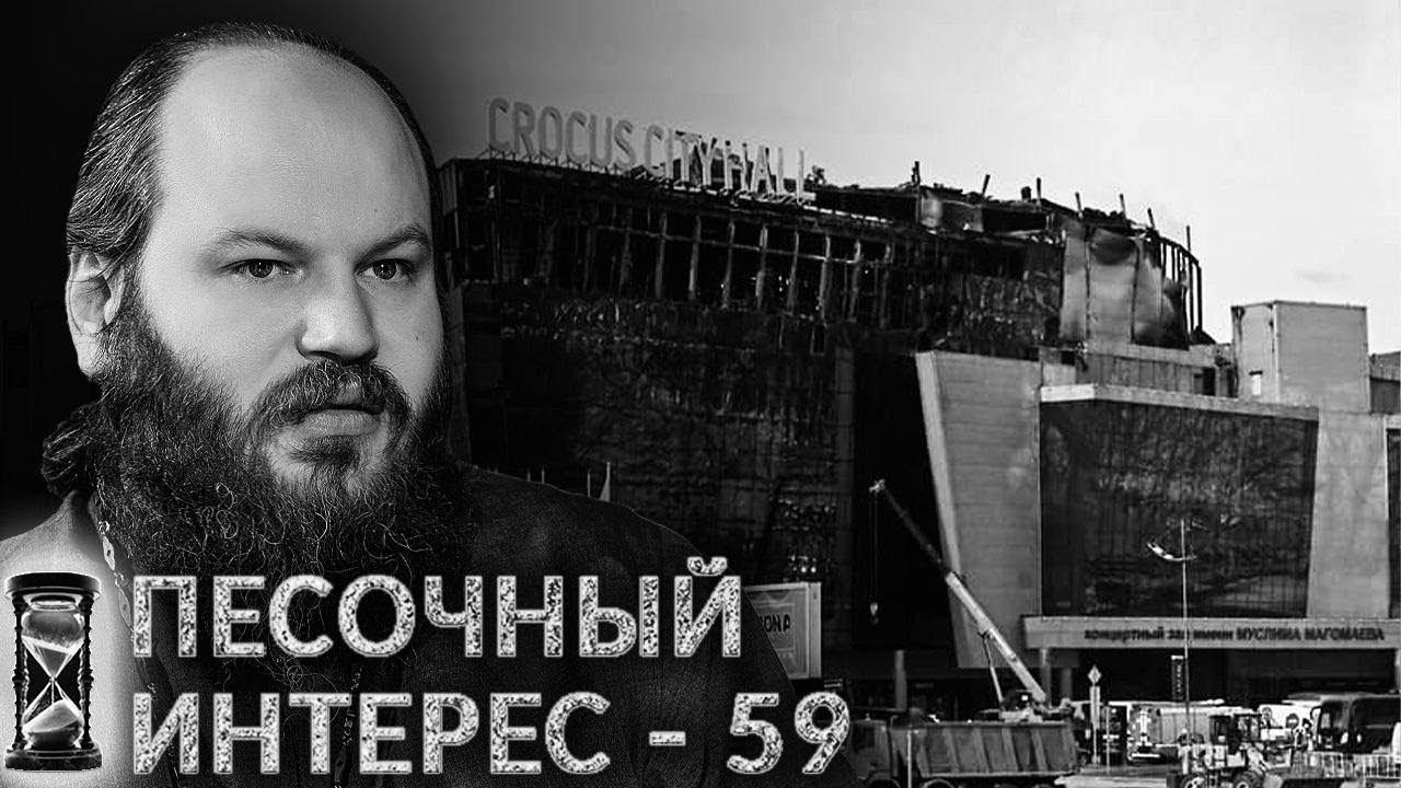 ТЕРАКТ В "КРОКУС СИТИ ХОЛЛЕ"/ ВСЕМИРНЫЙ РУССКИЙ НАРОДНЫЙ СОБОР/ СМЕРТНАЯ КАЗНЬ. ПЕСОЧНЫЙ ИНТЕРЕС -59