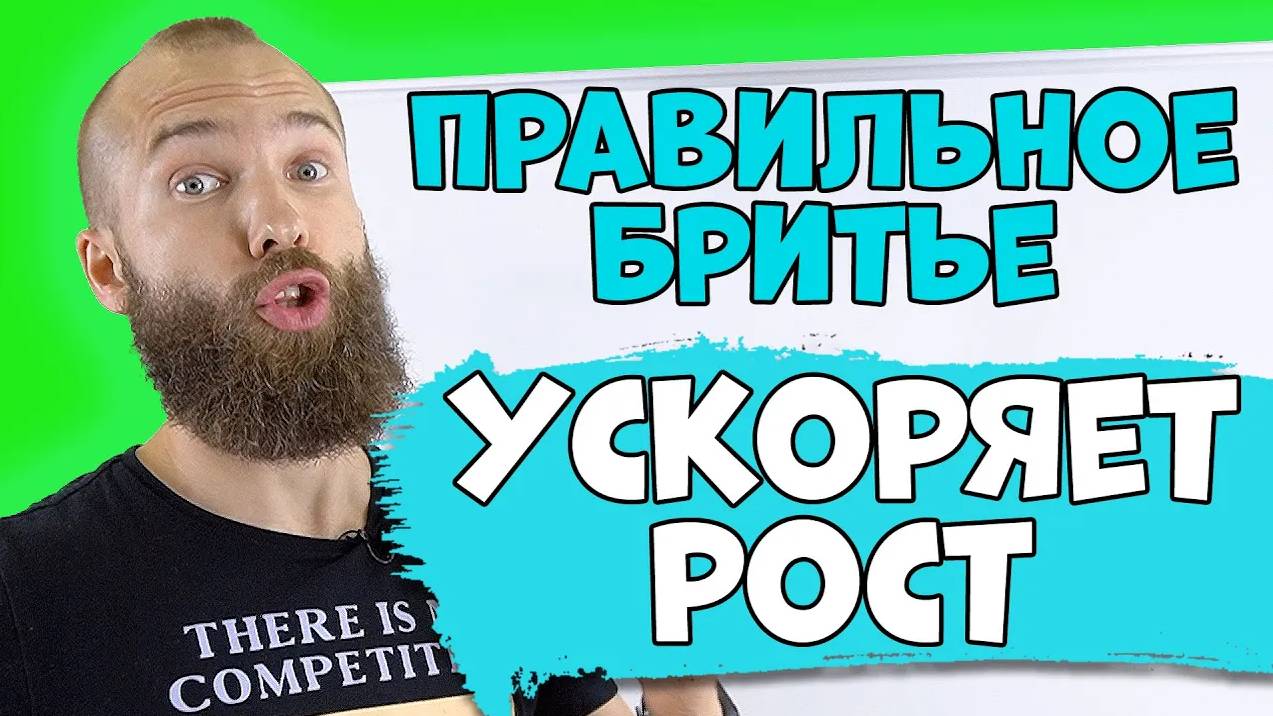 КАК БРИТЬЕ ВЛИЯЕТ НА РОСТ БОРОДЫ / БРИТЬЕ УСКОРЯЕТ РОСТ БОРОДЫ смотреть онлайн