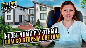 ИНТЕРЕСНЫЙ И УЮТНЫЙ ПРОЕКТ ДОМА - П191