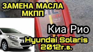 Замена масла МКПП ХЕНДАЙ СОЛЯРИС 2012. Hyundai Solaris 2012. Киа Рио (Kia Rio).