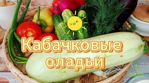 Кабачковые оладьи без кефира и молока