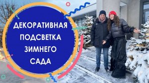 Декоративная подсветка зимнего сада