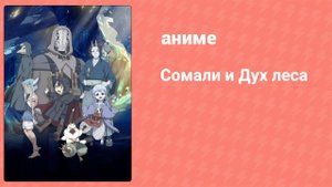 Сомали и Дух леса 1 серия (аниме-сериал, 2020)