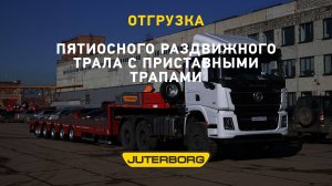 Трал JUTERBORG с приставными трапами отправился в Нижневартовск