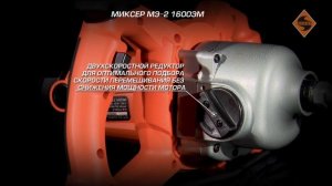 Миксер МЭ-2 1600ЭМ арт.50107