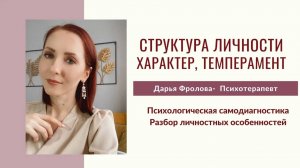 Структура личности, темперамент, характер - особенности поведения людей #психотип #темперамент