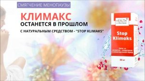 stop klimaks как принимать