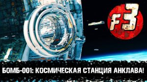 БОМБ: Космическая станция Анклава | Лор мира Fallout