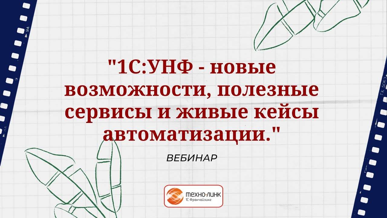 1С:Управление нашей фирмой - новые возможности, полезные сервисы и живые кейсы автоматизации.