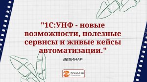 1С:Управление нашей фирмой - новые возможности, полезные сервисы и живые кейсы автоматизации.