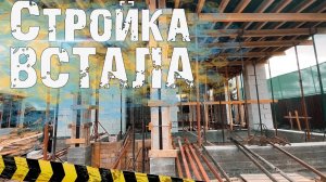 НЕХВАТКА РАБОЧИХ. Встала стройка. Блок морозят 2 месяца.