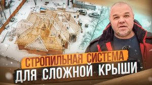 Строительство дома. Этап - СТРОПИЛЬНАЯ КОНСТРУКЦИЯ, КРЫША. Проект П-161 | Часть 4