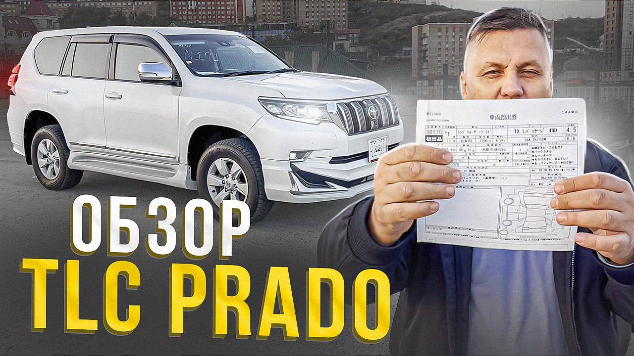 Обзор на toyota Land Cruiser Prado привезенный для клиента